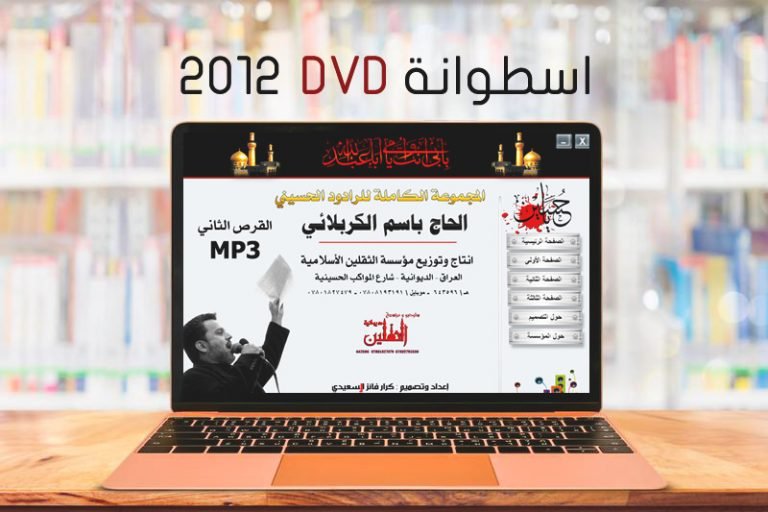 المجموعة الكاملة للرادود باسم الكربلائي 2012 اعداد وتصميم كرار السعيدي