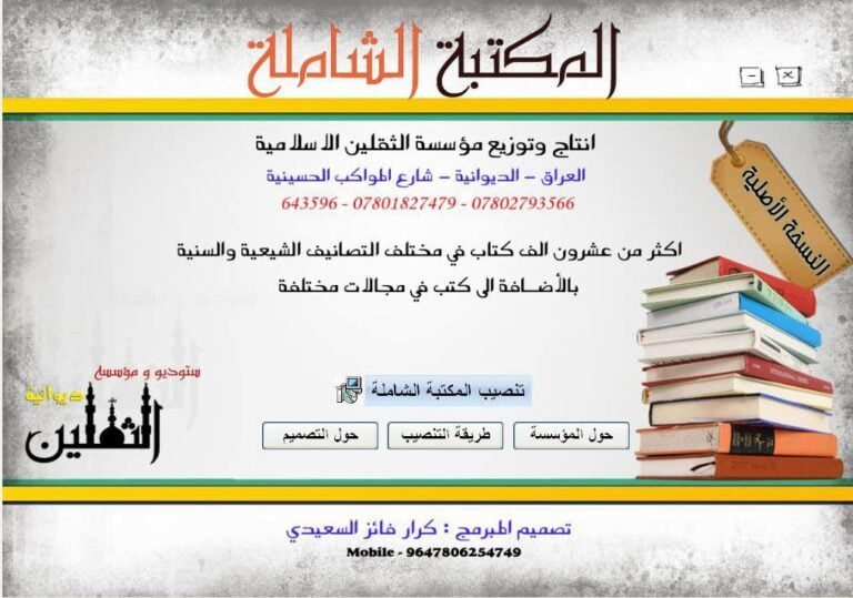 اسطوانة المكتبة الشاملة كرار السعيدي