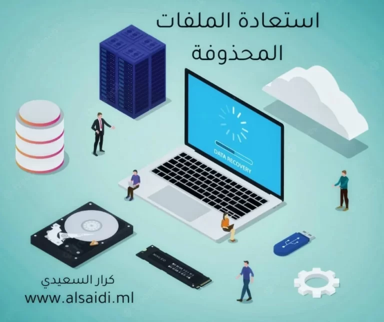 استعادة الملفات المحذوفة للاجهزة الاندرويد كرار السعيدي