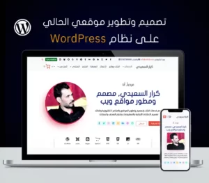 تصميم موقع ووردبريس