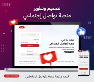 منصة تواصل اجتماعي عربية كيمو