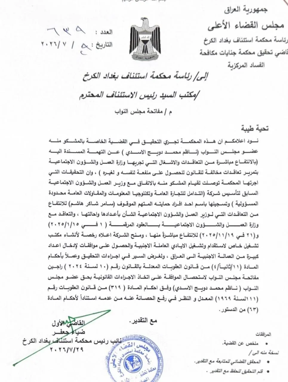 بالوثيقة.-القضاء-يطلب-من-البرلمان-رفع-الحصانة-عن-النائب-ناظم-الأسدي
