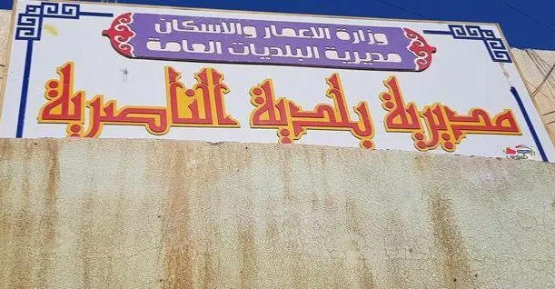 بلدية-الناصرية.-السجن-6-سنوات-لمسؤول-سابق-بقضية-تلاعب-ورشى