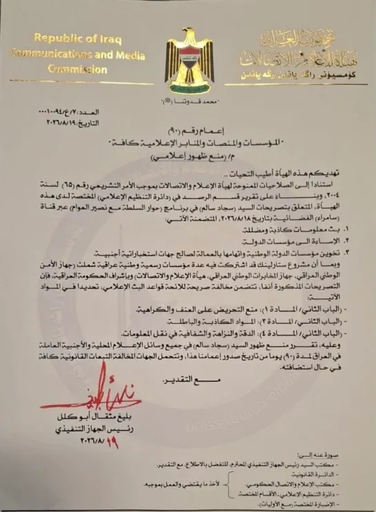 هيئة-الإعلام-تقرر-منع-ظهور-سجاد-سالم-لمدة-90-يوماً